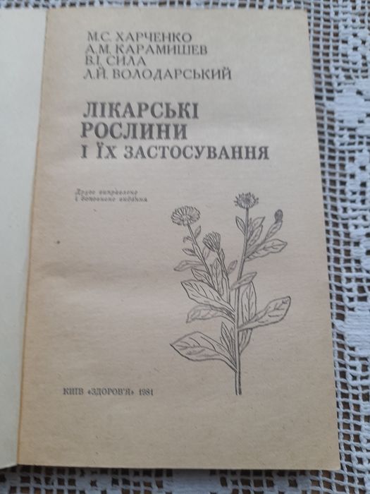 Лікарські рослини і їх застосування