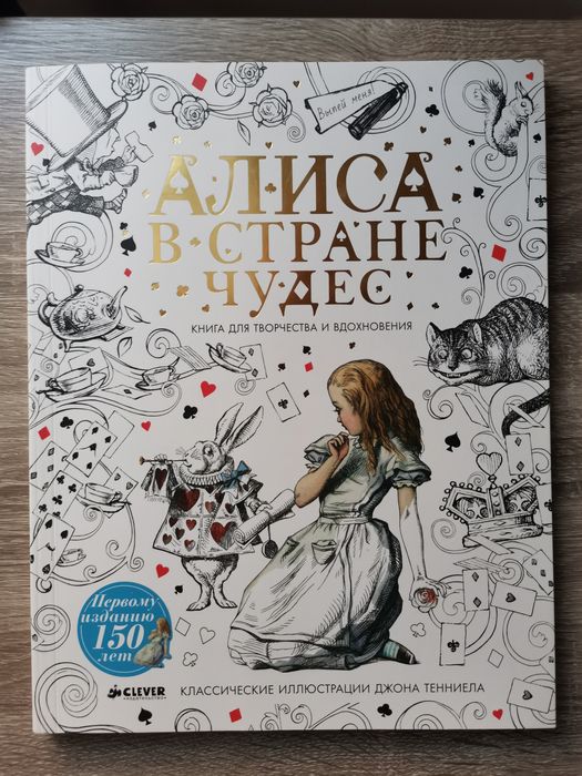 Раскраска Алиса в стране Чудес новая