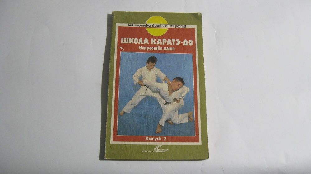 Вольф-Дитер Вихманн Школа Каратэ-До Искусство ката Выпуск 2