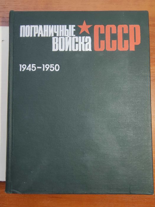 Пограничные войска СССР 1945–1950 Сборник документов, материалов,1975г