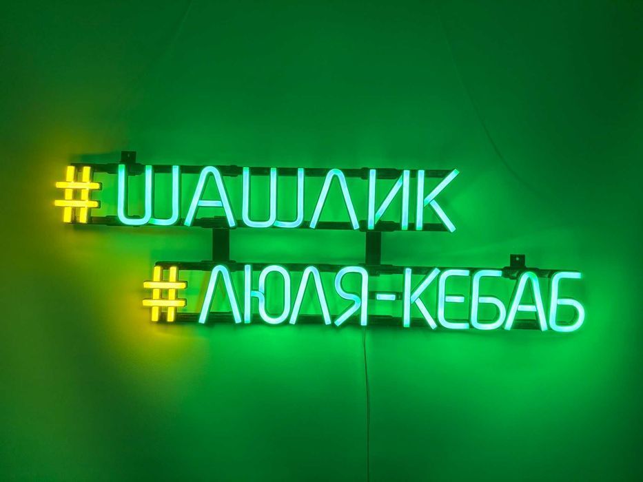 Неонова вивіска "#шашлик #люля-кебаб" багатокольорова, 500*460 мм