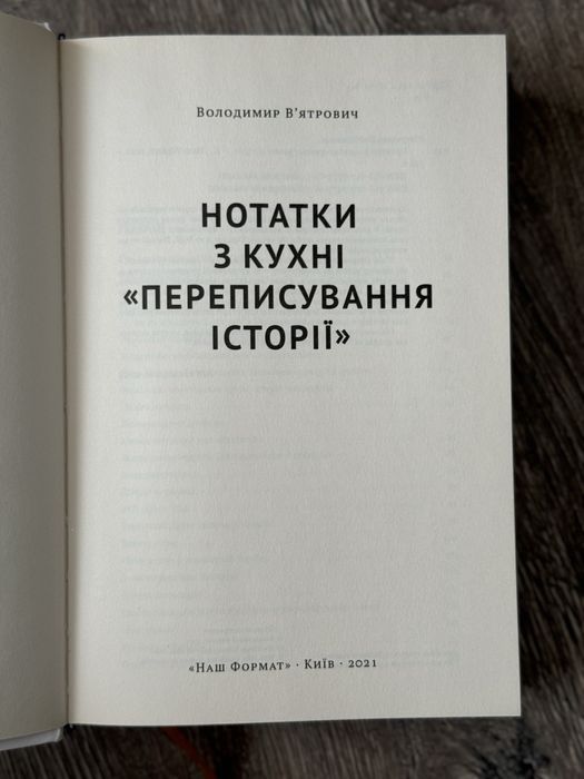 Нотатки з кухні «переписування історії». Володимир Вʼятрович