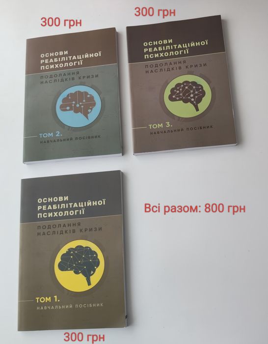 Книги Основи реабілітаційної психології разом і окремо
