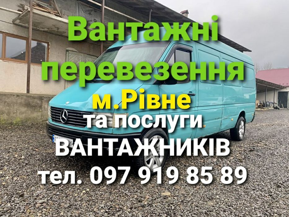 Перевезення,грузоперевозки,перевозки,переїзд,переезд,вантажні послуги