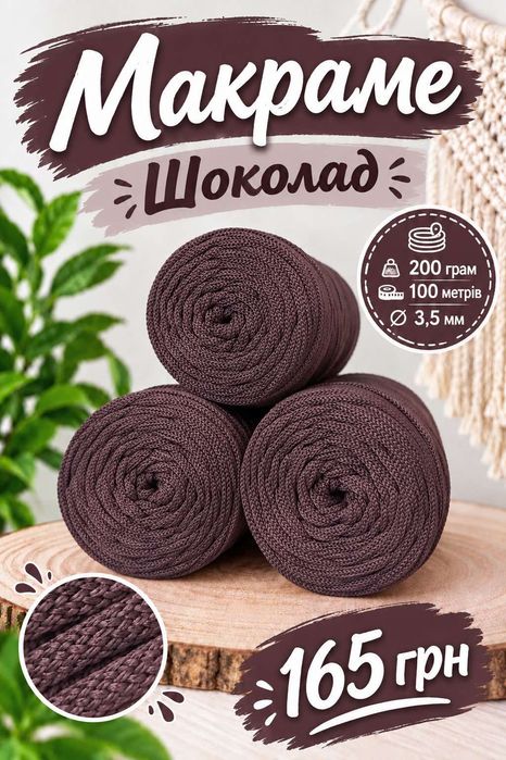 Шнур  Макраме, припинда