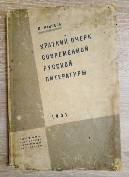 М. Майзель. Краткий очерк современной русской литературы