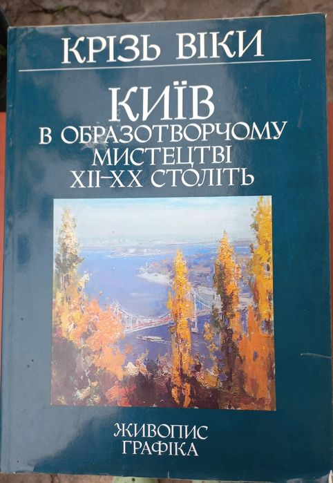 Збірник "Київ в образотворчому мистецтві 12-20 століть"