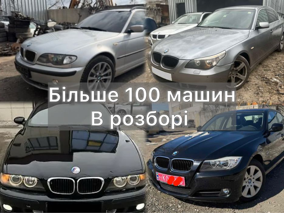 Розборка БМВ е39 е46 е60 е53 е90 1996-2010 рік| Своїм ходом! Перевірені запчастини! З гарантією! Разборка BMW E39 E46 E60 E53 E90! Відправка сьогодні!