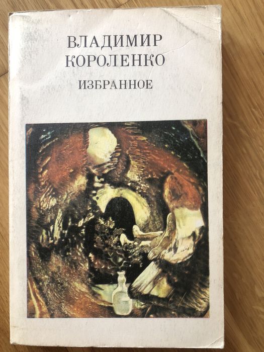 В. Короленко. Сон Макара