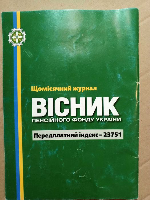 Журнал №6 (177)2017 Вісник пенсійного фонду України.