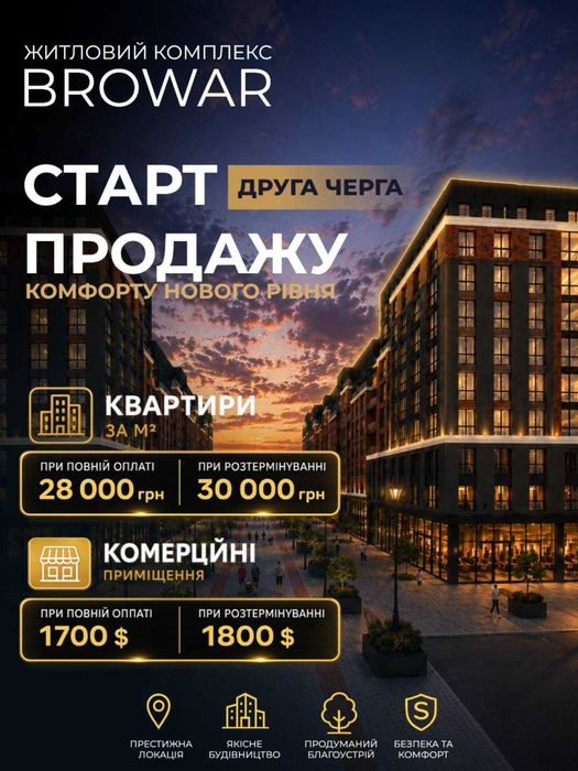 Квартири в другій черзі ЖК "БРОВАР"