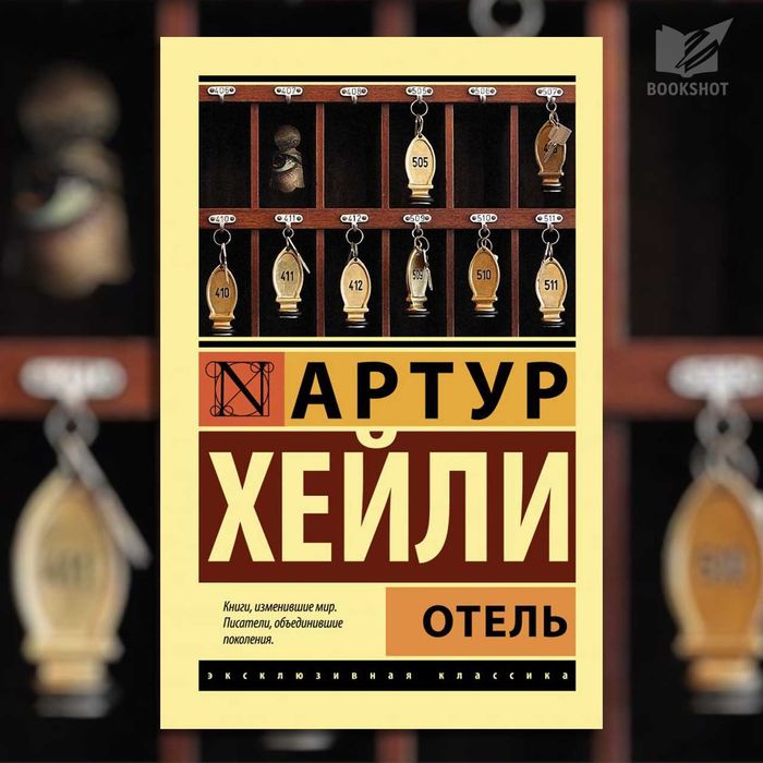 Отель Артур Хейли книга сучасна проза