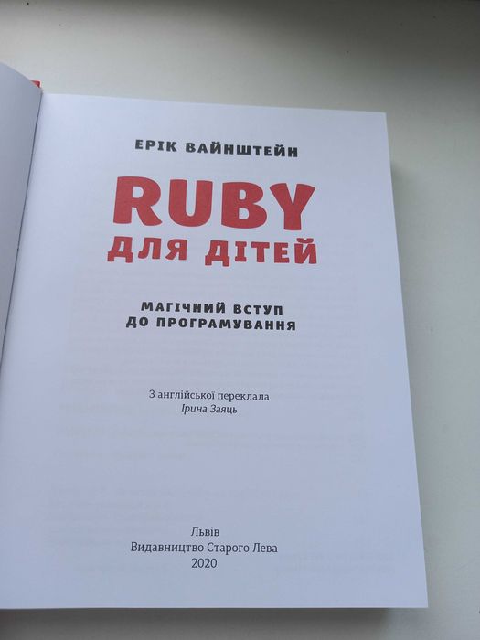 Книга Ruby для дітей Магічний вступ до програмування Ерік Вайнштейн
