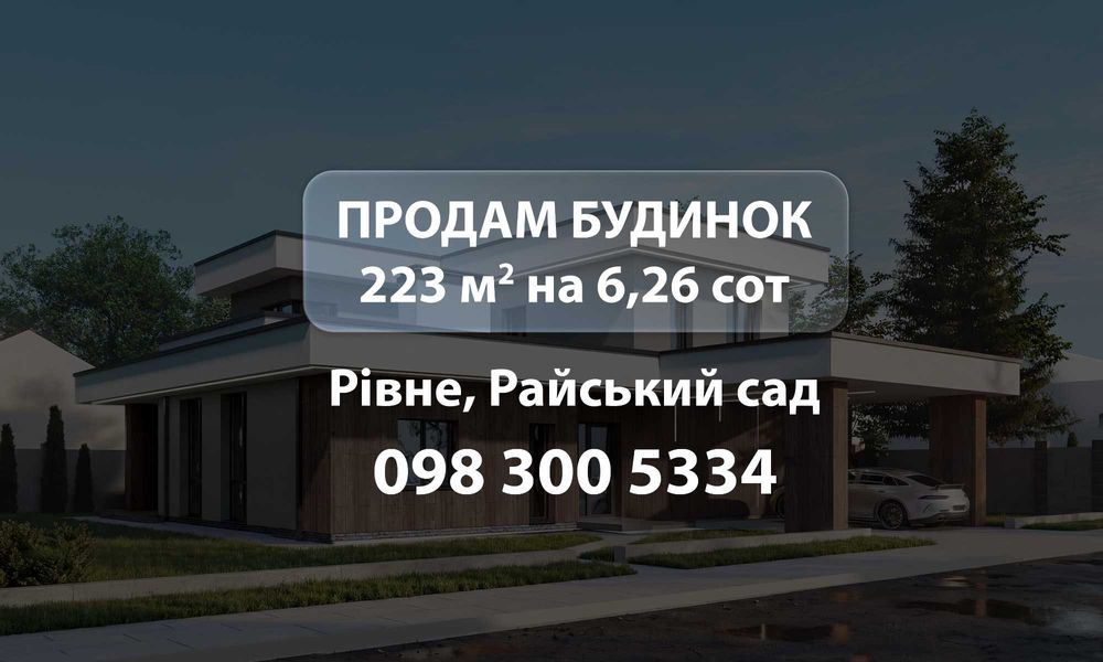 Продам Елітний будинок в Рівному 223 м2 на 6,26 сот, Райський сад