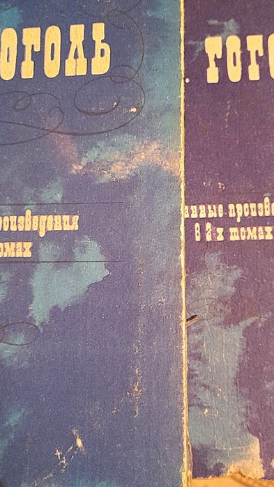 Н.В. Гоголь. Избранные произведения в 2 томах