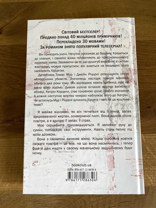 Хірург / Тесс Ґеррітсен