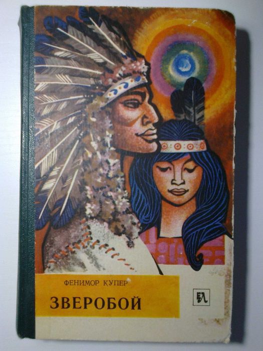 Д.Ф. Купер. Зверобой