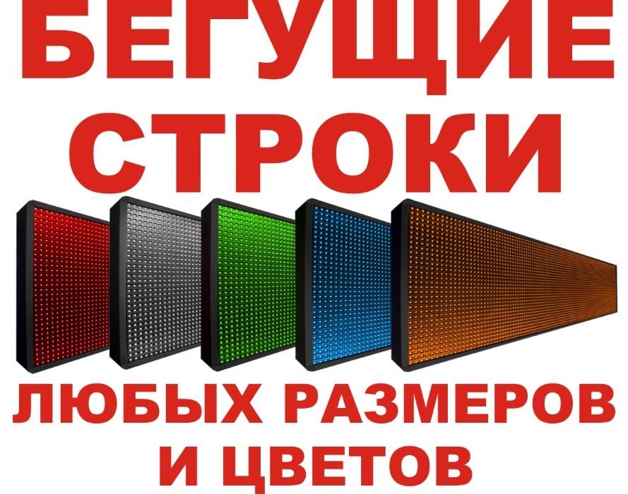 Бегущая строка. LED ЛЭД экран. Любые размеры и цвета.: 2 130 грн ...