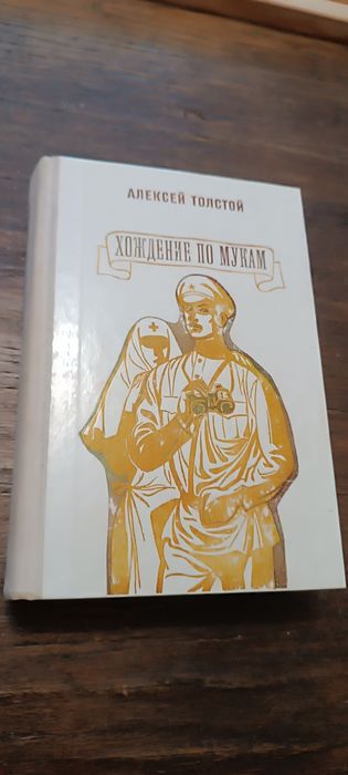 А.Н. Толстой. Хождение по мукам
