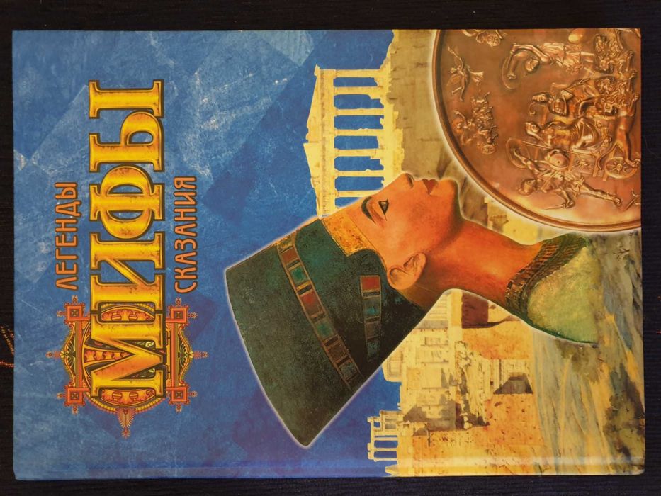 Сборник мифов и легенд. Сборник мифов и легенд. Сборник мифов и легенд. Нефертити плакат. Древний мир книги легенды и мифы.