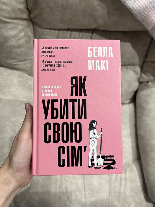 Книга Як убити свою сімʼю