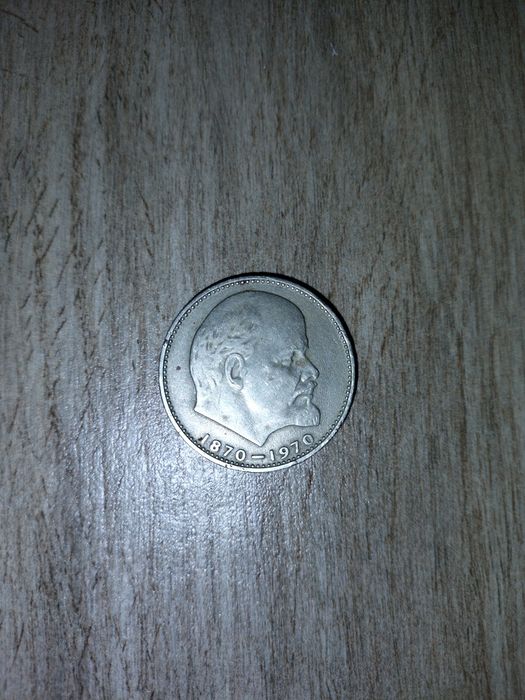 Монета СССР  1870-1970