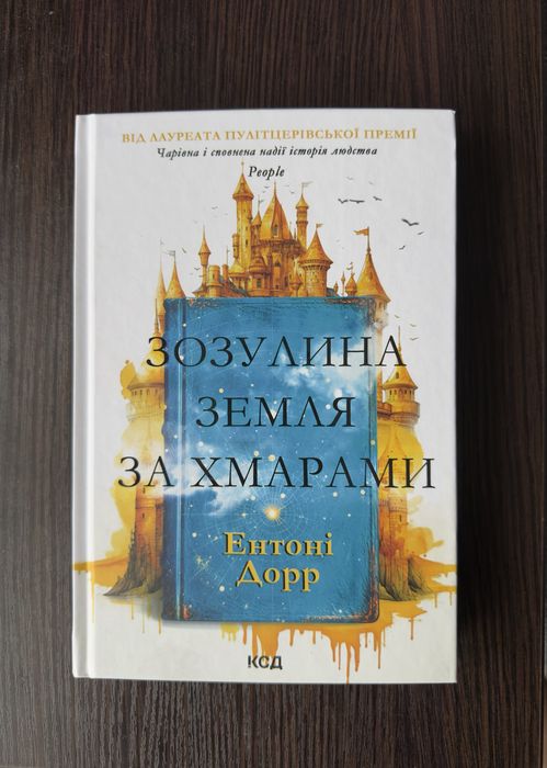 Книга Ентоні Дорр Зозулина земля за хмарами