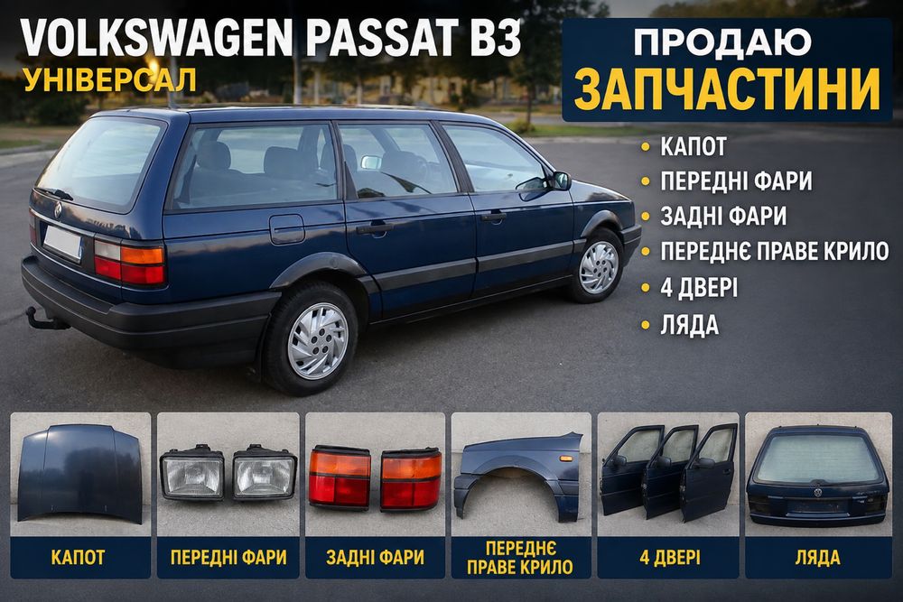Продам запчастини до vw passat d3 універсал