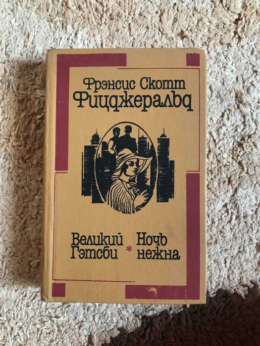 Ф.С. Фицджеральд. Великий Гэтсби. Ночь нежна