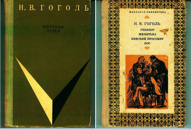 Н.В. Гоголь. Мертвые души; Ревизор; Женитьба; Невский проспект; Нос