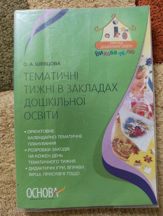 Тематичні тижні в ЗДО