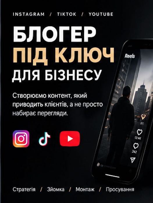 Блогер для бізнесу