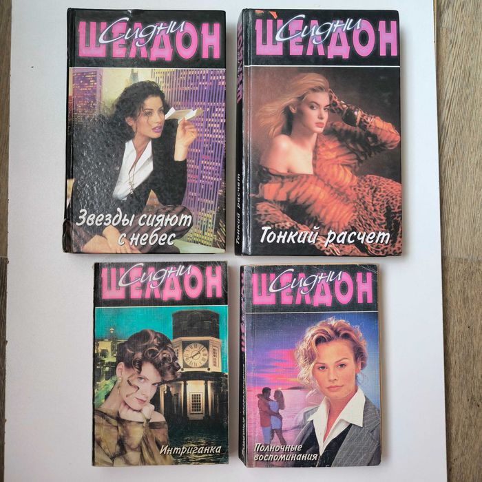 Сидни Шелдон комплект книг