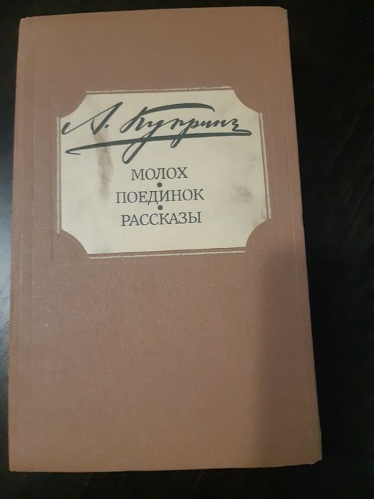 А. Куприн. Молох. Поединок. Рассказы
