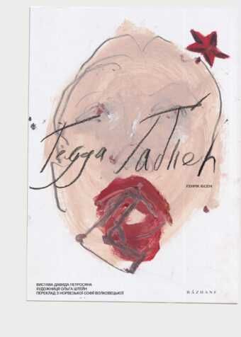 Гедда Габлер Петросяна Партер Квитки поруч 27.01