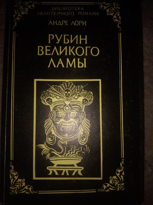 А. Лори. Рубин великого ламы