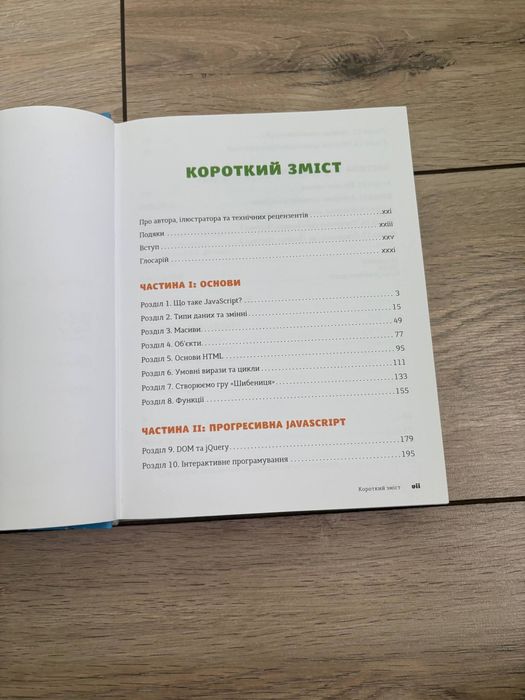 Книга Нік Морган JavaScript для дітей веселий вступ до програмування