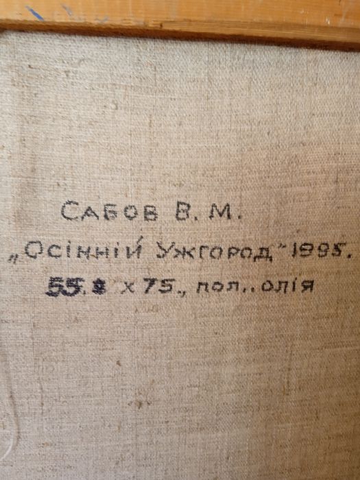 Продам картину Сабов В.