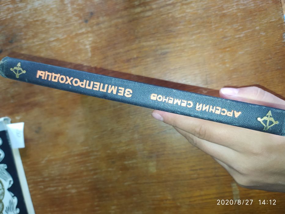 Арсений Семёнов "Землепроходцы"