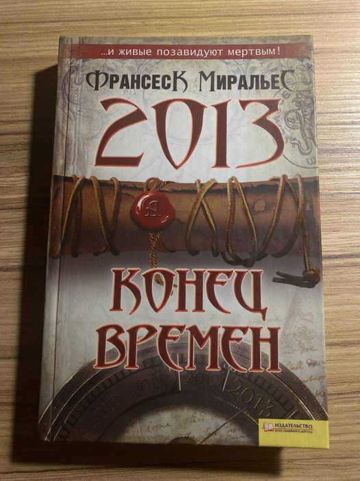 Ф. Миральес. 2013. Конец времен