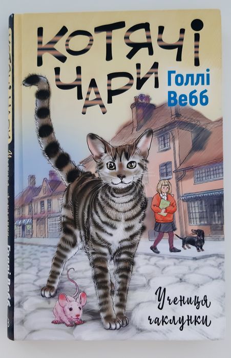 Котячі чари. Учениця чаклунки