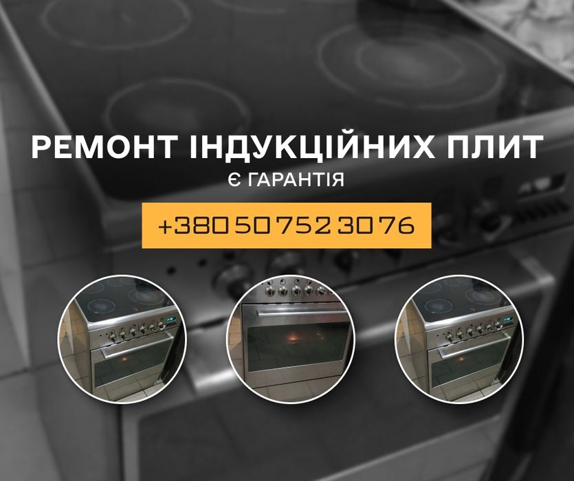 Сервісний центр ремонту великої техніки у Чернівцях: пральні машини, сушильні, духові шафи, плити електричні, індукційні плити, посудомийки, пилососи