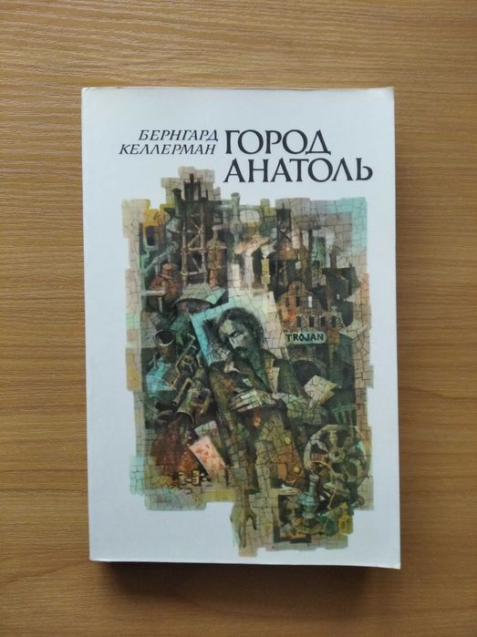 Б. Келлерман. Город Анатоль