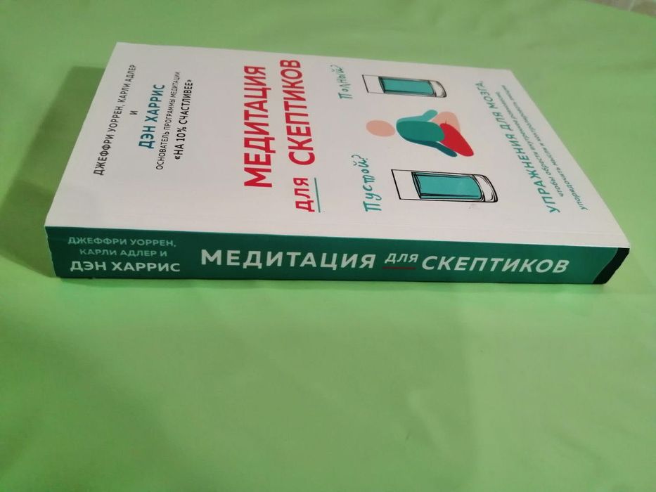 Медитация для скептиков. Ден Харрис