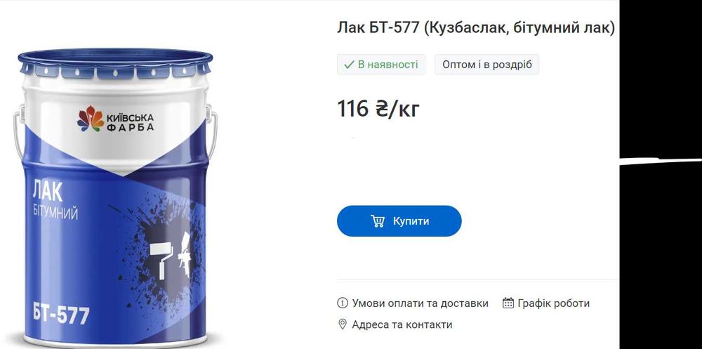 Бітумний лак БТ 577 (КЛФЗ) 50л.