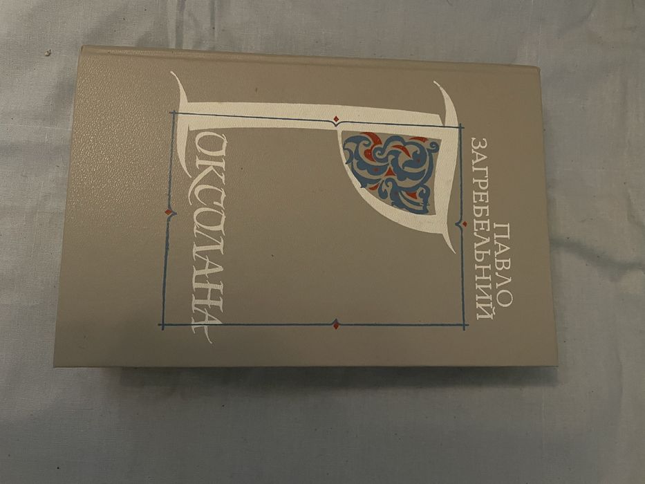 Книги твори Павла Загребельного нові у