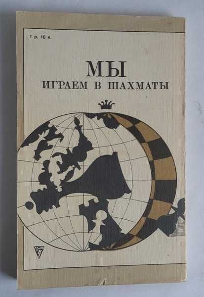 Черняк В.Г. Мы играем в шахматы