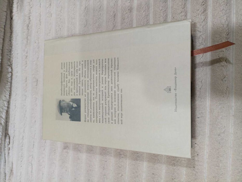 Анкета, Ернст фон Заломон