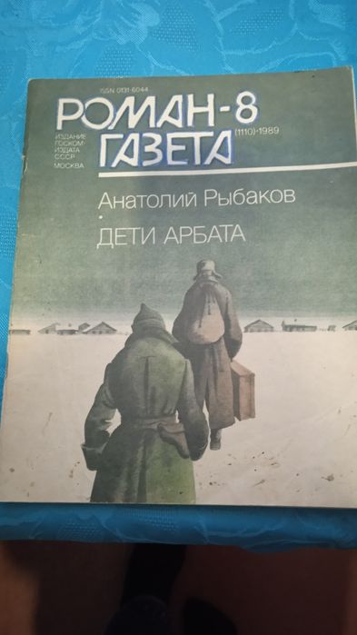 Роман газета А.Рыбаков