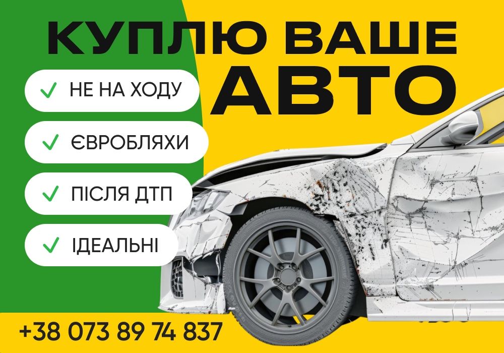 Автовыкуп ДОРОГО! Автовикуп Выкуп авто Продать авто Викуп авто